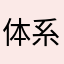 体系自信河堤