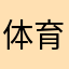 体育会员诈骗