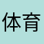 体育古古怪怪