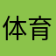 体育学院风