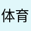 体育局团伙