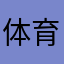 体育店王华