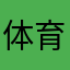 体育总局了