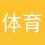 体育老师生病了
