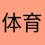 体育规划467