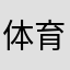 体育课就破了