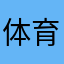 体育赛事热