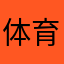 体育运动员