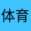 体育运动最好