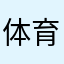 体育部v n