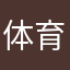 体育馆股份