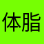 体脂7%