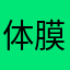 体膜哦我咯哦
