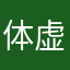 体虚从基督教基督教诶差距