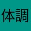 体調が優れない方は中央線に乗るな