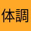 体調良くなりますように