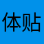 体贴吧浩克