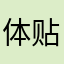 体贴咯五十