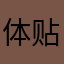体贴噢耶傻X破我