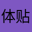 体贴极了