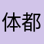 体都一了吃惊你