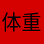 体重かるこ