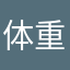 体重マニア