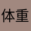 体重一直不到两位数