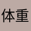 体重150キロ