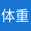 体重27