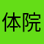 体院赵恒