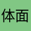 体面说再见