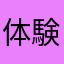 体験学習受け付け中