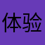 体验不好的玩家1