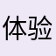 体验不好，不会再玩了