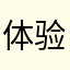 体验体验不好