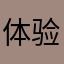 体验员ndjdhd