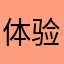 体验大师495626