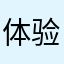 体验好使不