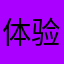 体验完感觉好的用户