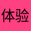 体验官12