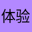体验很大提升
