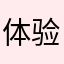 体验很好哦