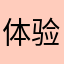 体验感一颗星