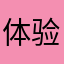 体验感不行，完全没有感受一点体验感