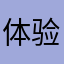 体验感受不错