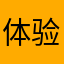 体验感太差的客户