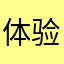 体验感太差！！