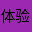 体验感极差啊
