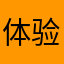 体验感非常差的使用者